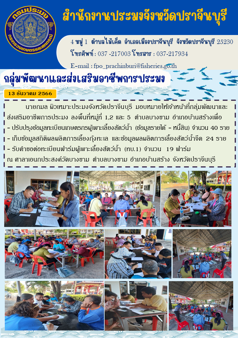 ข่าวประชาสัมพันธ์ เพื่อปรับปรุงข้อมูลทะเบียนเกษตรกรผู้เพาะเลี้ยงสัตว์นำ้..คลิก