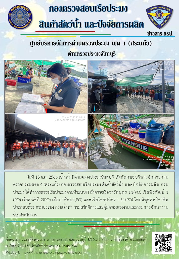 รายงานการปฏิบัติงานประจำวันที่ 13 ธันวาคม 2566