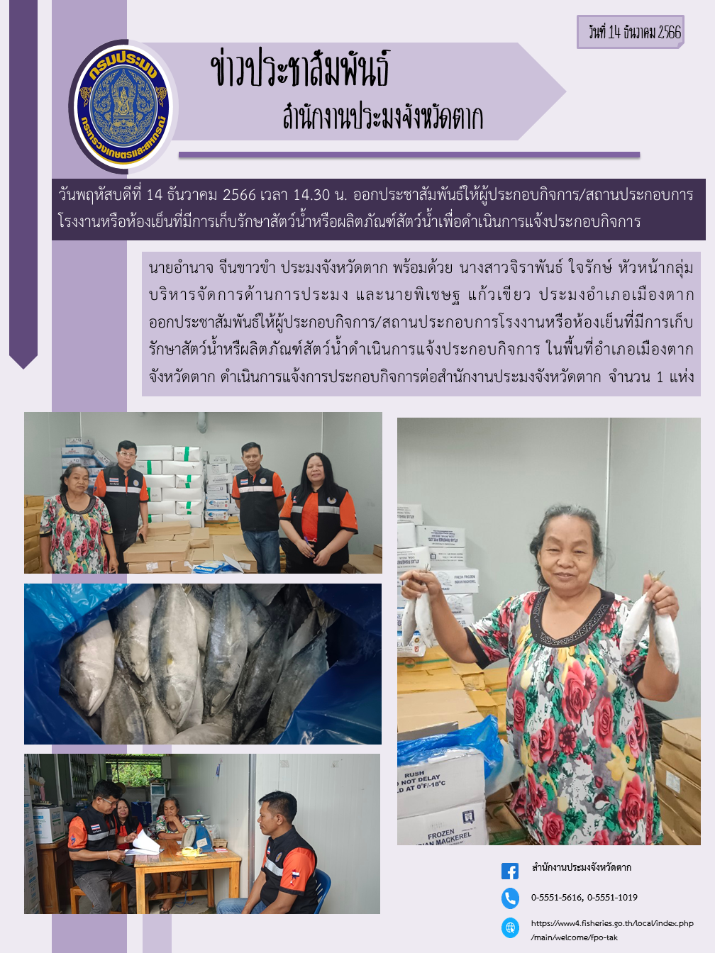 ออกประชาสัมพันธ์ให้ผู้ประกอบกิจการ/สถานประกอบกิจการโรงงานหรือห้องเย็นฯ พื้นที่อำเภอเมืองตาก..คลิก