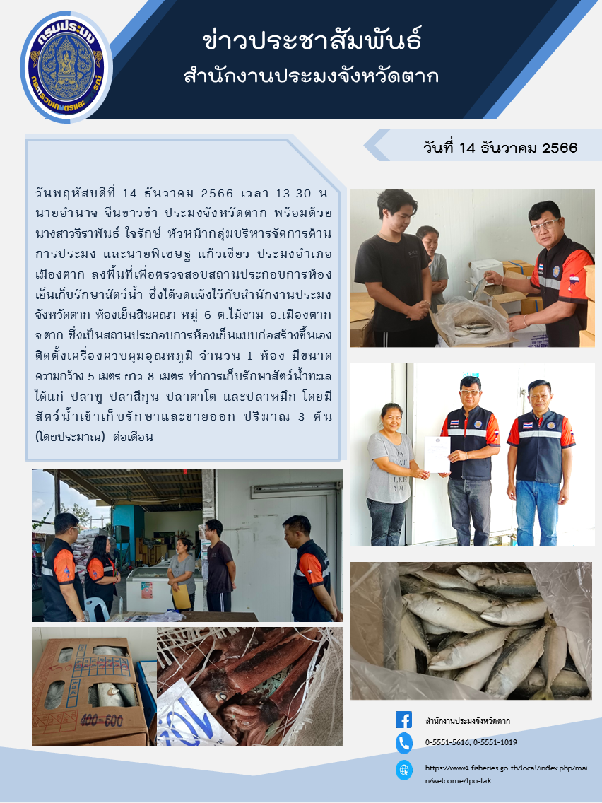 ตรวจสอบสถานประกอบการห้องเย็นเก็บรักษาสัตว์น้ำในพื้นที่อำเภอเมืองตาก..คลิก