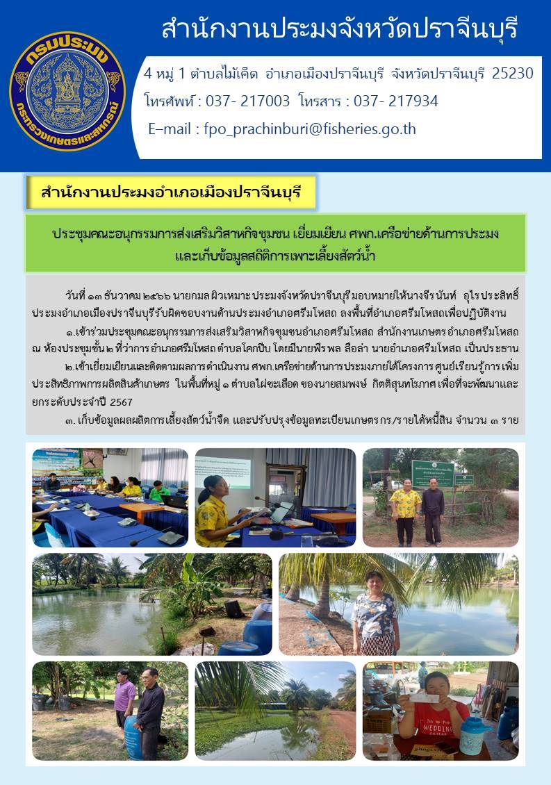ข่าวประชาสัมพันธ์ ประชุมคณะอนุกรมการส่งเสริมวิสาหกิจชุมชน เยี่ยมเยียน ศพก.เครือข่ายด้านการประมง และเก็บข้อมูลสถิตการเลี้ยงสัตว์นำ้..คลิก