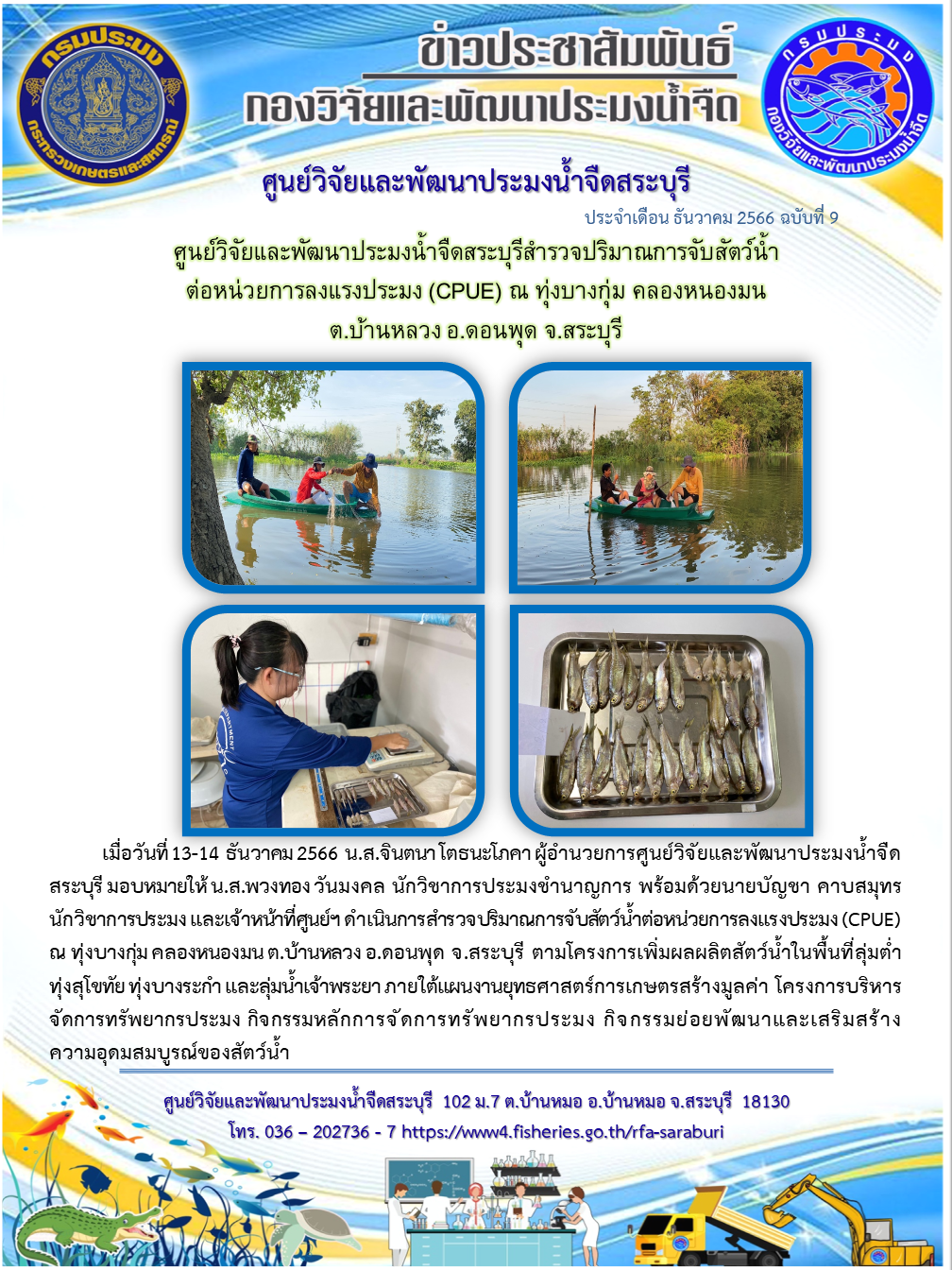ศูนย์วิจัยและพัฒนาประมงน้ำจืดสระบุรี สำรวจปริมาณการจับสัตว์น้ำต่อหน่วยการลงแรงประมง (CPUE) ณ ทุ่งบางกุ่ม คลองหนองมน ต.บ้านหลวง อ.ดอนพุด จ.สระบุรี..คลิก
