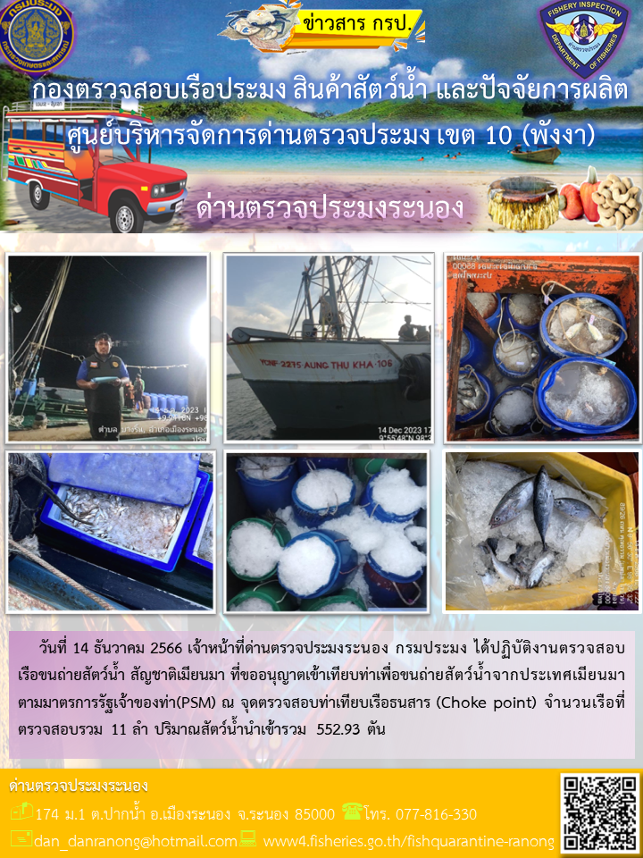 รายงานผลการตรวจเรือขนถ่ายสัตว์น้ำจากประเทศเมียนมาร์..คลิก