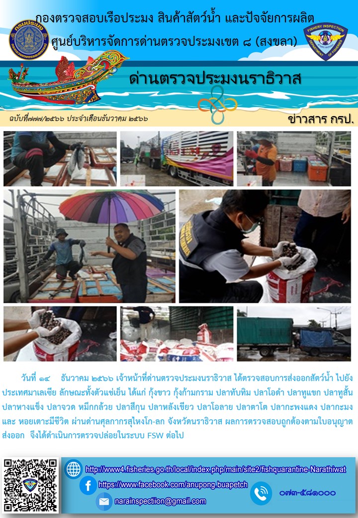 ประชาสัมพันธ์ด่านตรวจประมงนราธิวาส ประจำวันที่ 14 ธันวาคม 2566..คลิก