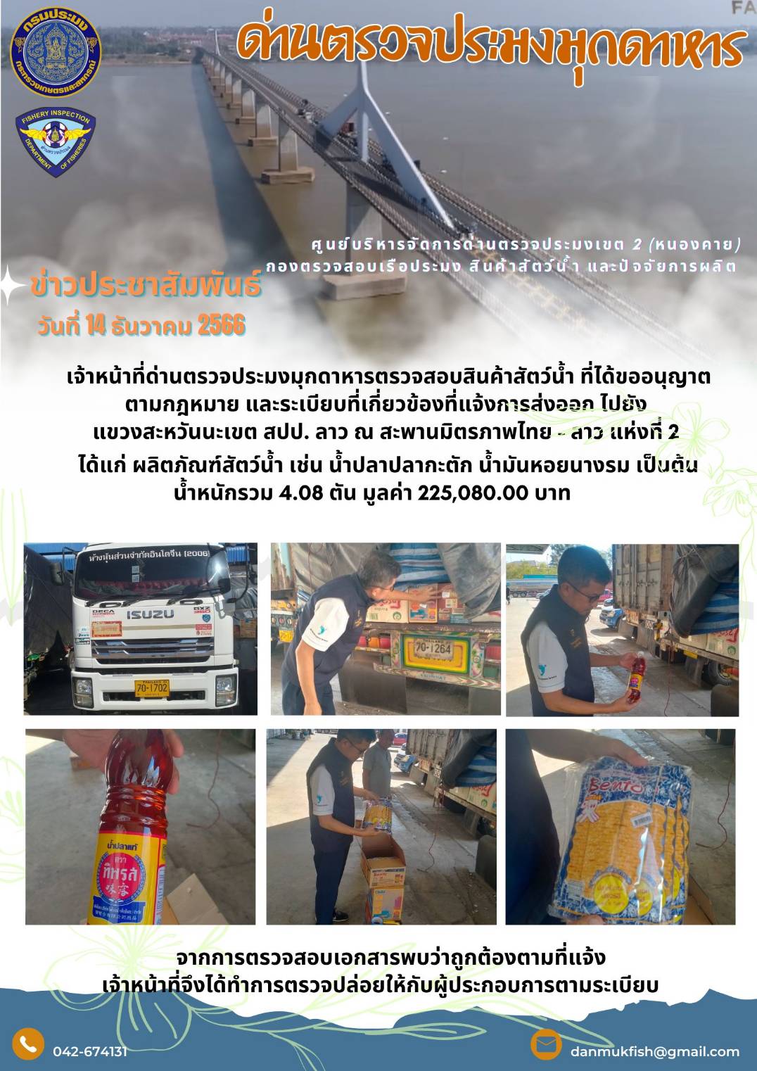 ข่าวประชาสัมพันธ์ด่านตรวจประมงมุกดาหาร วันที่ 14 ธันวาคม 2566..คลิก