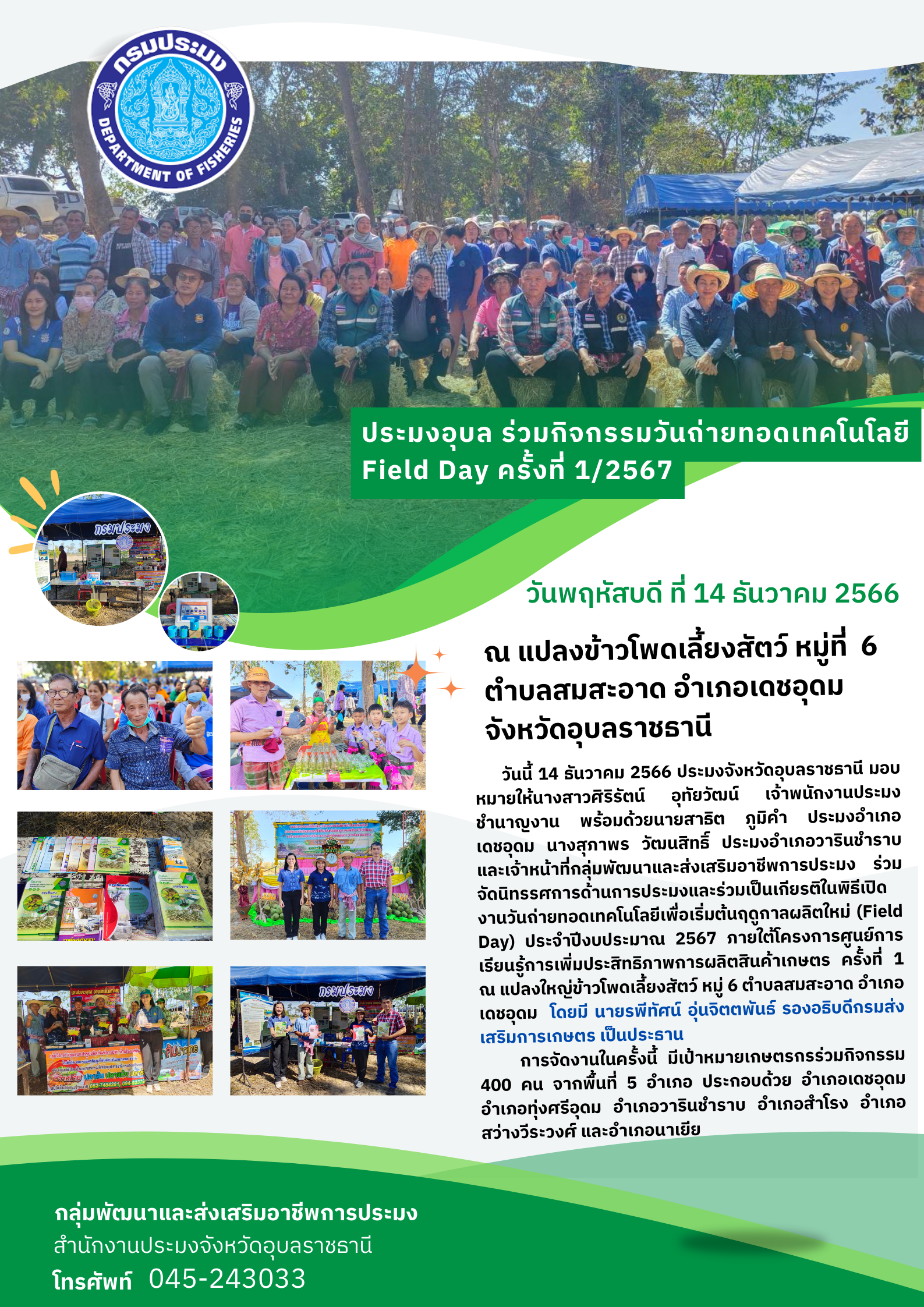 ประมงอุบลฯ ร่วมจัดนิทรรศการวันถ่ายทอดเทคโนโลยีเพื่อเริ่มต้นฤดูกาลผลิตใหม่ (Field Day) ประจำปีงบประมาณ 2567 ครั้งที่ 1..คลิก