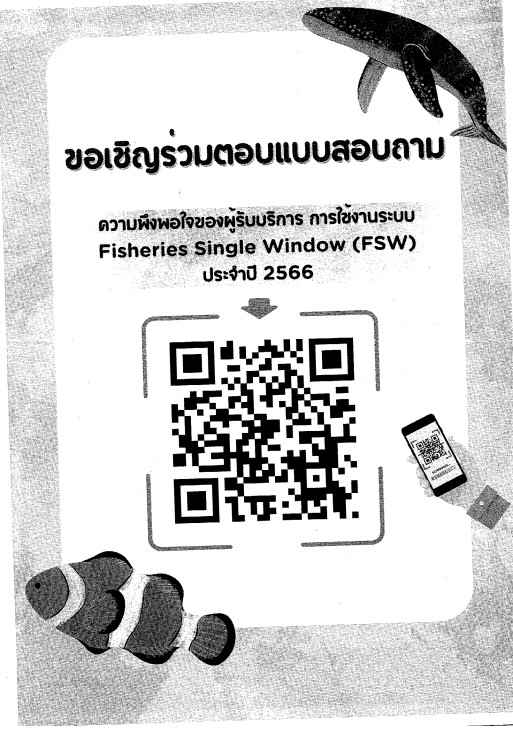 ขอเชิญร่วมตอบแบบสอบถามความพึงพอใจของผู้รับบริการ การใช้งานระบบ FSW..คลิก