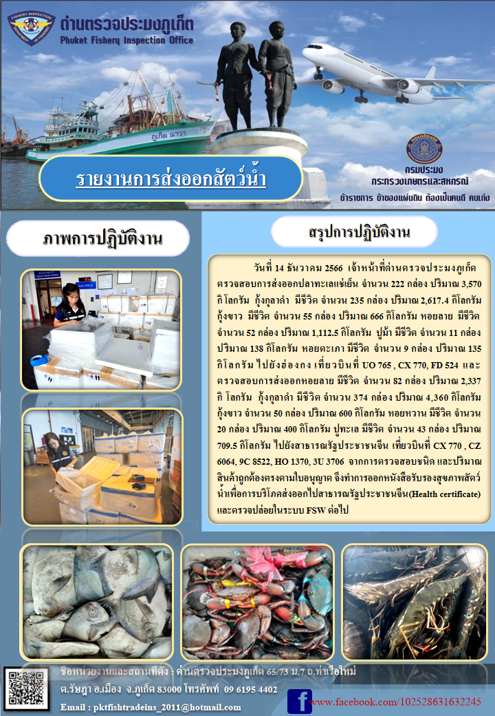 ข่าวประชาสัมพันธ์กิจกรรมการนำเข้าส่งออกสัตว์น้ำ วันที่ 14 ธันวาคม 2566..คลิก