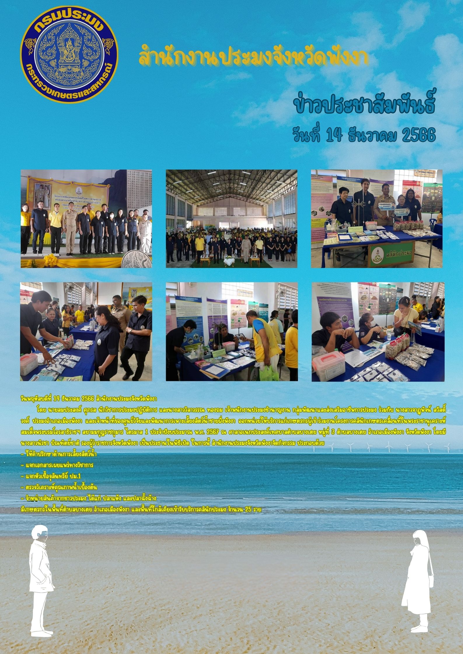 โครงการคลินิกเกษตรเคลื่อนที่ในพระราชานุเคราะห์สมเด็จพระบรมโอรสาธิราชฯ สยามมกุฎราชกุมาร ไตรมาส 1 ประจำปีงบประมาณ พ.ศ. 2567 ณ ศาลาอเนกประสงค์เทศบาลตำบลบางเตย..คลิก