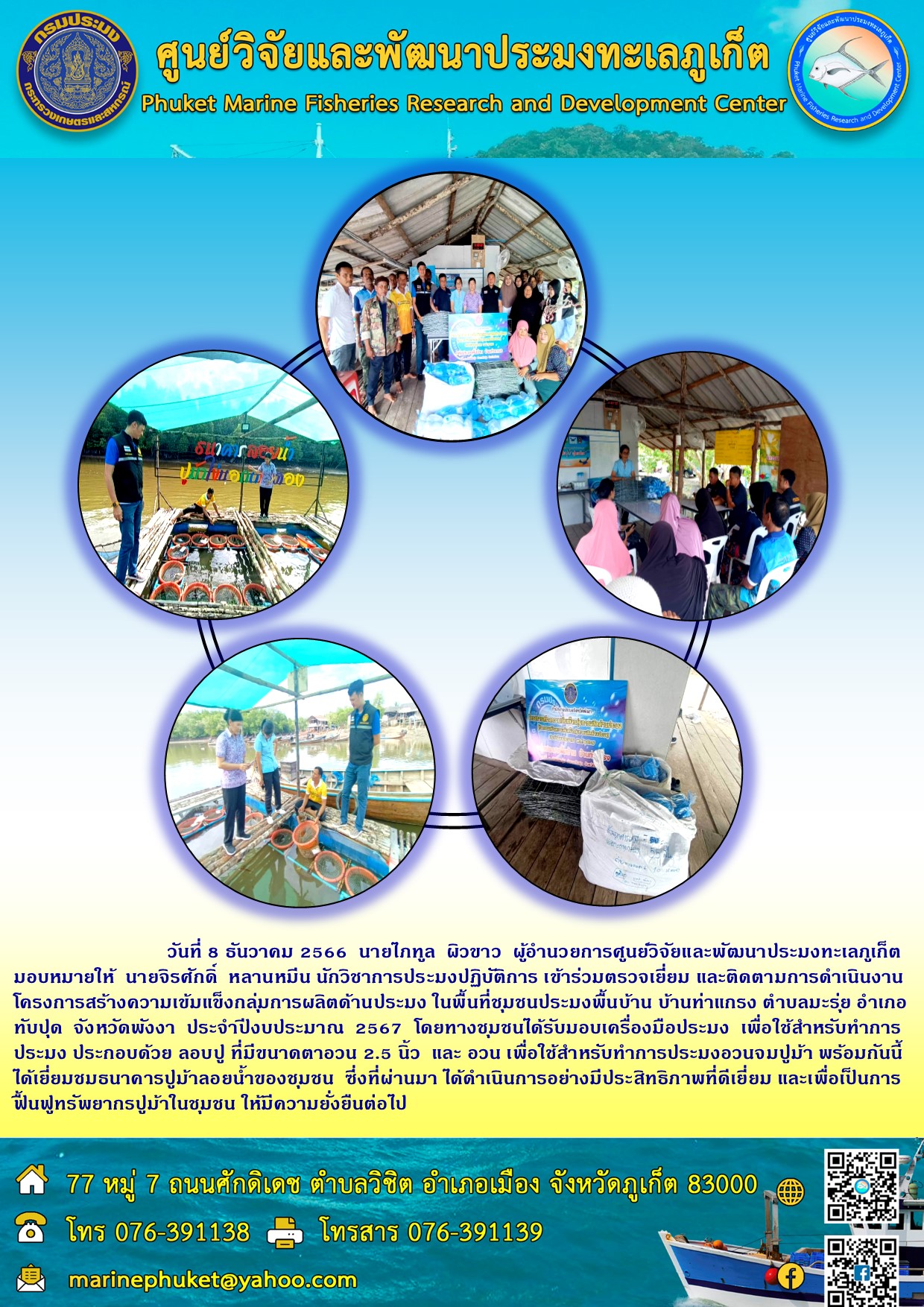 วันที่ 8 ธันวาคม 2566 นายไภฑูล ผิวขาว ผู้อำนวยการศูนย์วิจัยและพัฒนาประมงทะเลภูเก็ต มอบหมายให้ นายจิรศักดิ์ หลานหมึน นักวิชาการประมงปฏิบัติการ เข้าร่วมตรวจเยี่ยม และติดตามการดำเนินงานโครงการสร้างความเข้มแข็งกลุ่มการผลิตด้านประมง ในพื้นที่ชุมชนประมงพื้นบ้าน บ้านท่าแกรง ตำบลมะรุ่ย อำเภอทับปุด จังหวัดพังงา ประจำปีงบประมาณ 2567 ฯลฯ..คลิก