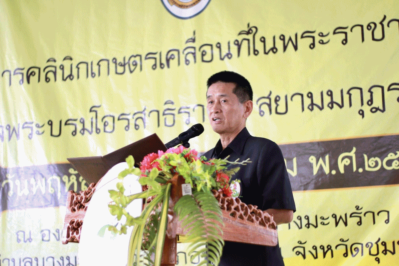 โครงการคลินิกเกษตรเคลื่อนที่ในพระราชานุเคราะห์ สมเด็จพระบรมโอรสาธิราชฯ สยามมกุฎราชกุมาร ครั้งที่ 1 ประจำปี 2567..คลิก