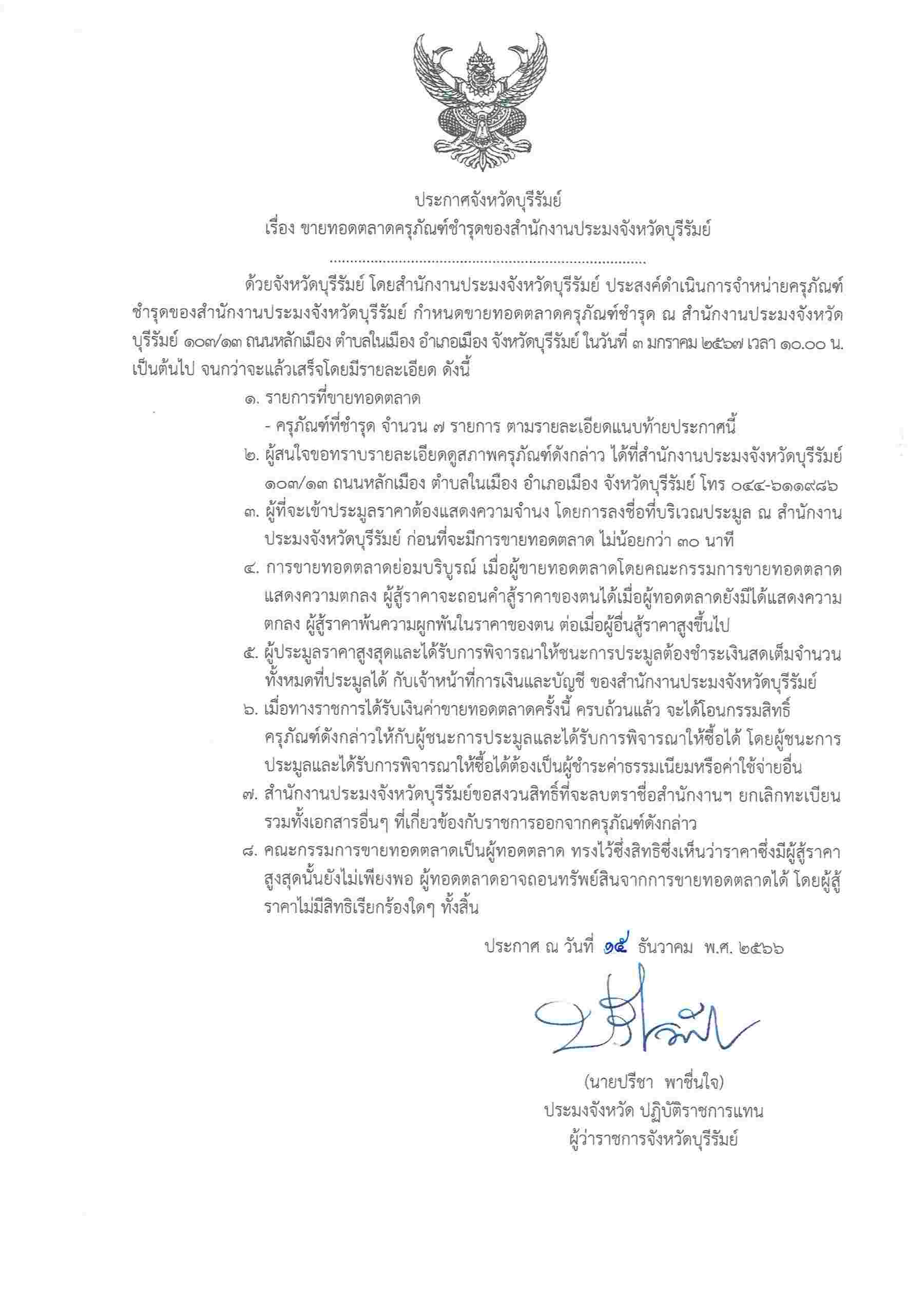 ขายทอดตลาดครุภัณฑ์ชำรุดของสำนักงานประมงจังหวัดบุรีรัมย์..คลิก