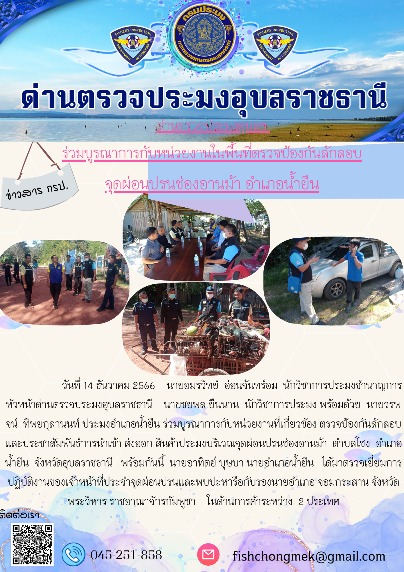 ภาพข่าวสารด่านฯ ผลการปฏิบัติงาน ในวันที่ 14 ธันวาคม2566..คลิก