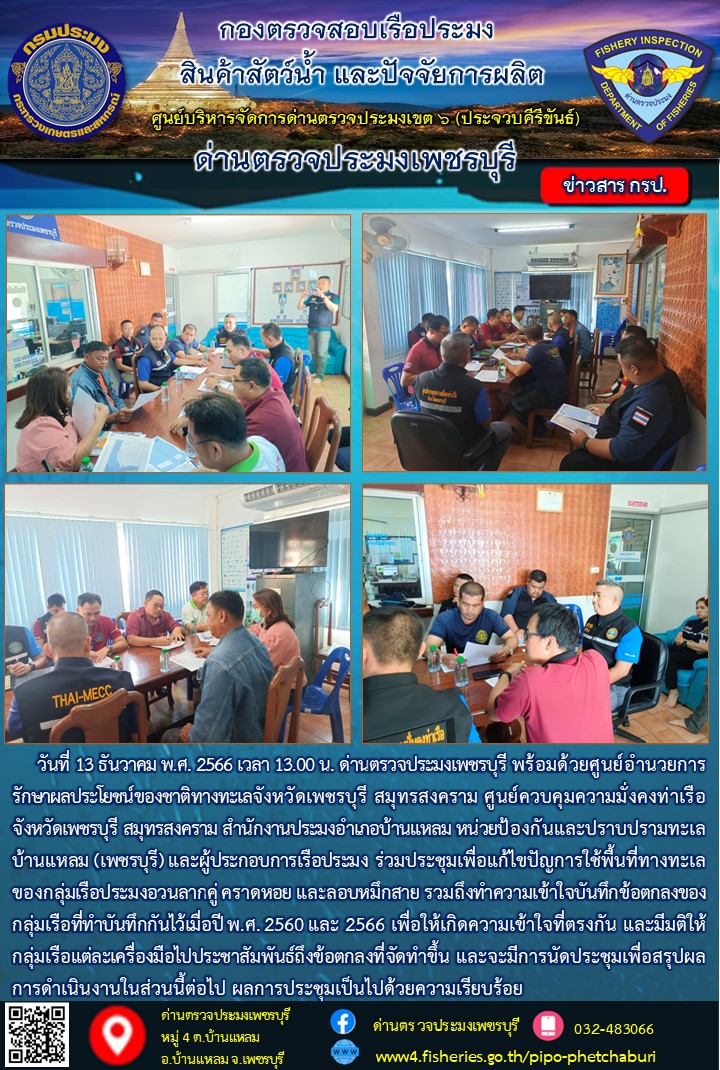 ข่าวประชาสัมพันธ์ ด่านตรวจประมงเพชรบุรี..คลิก