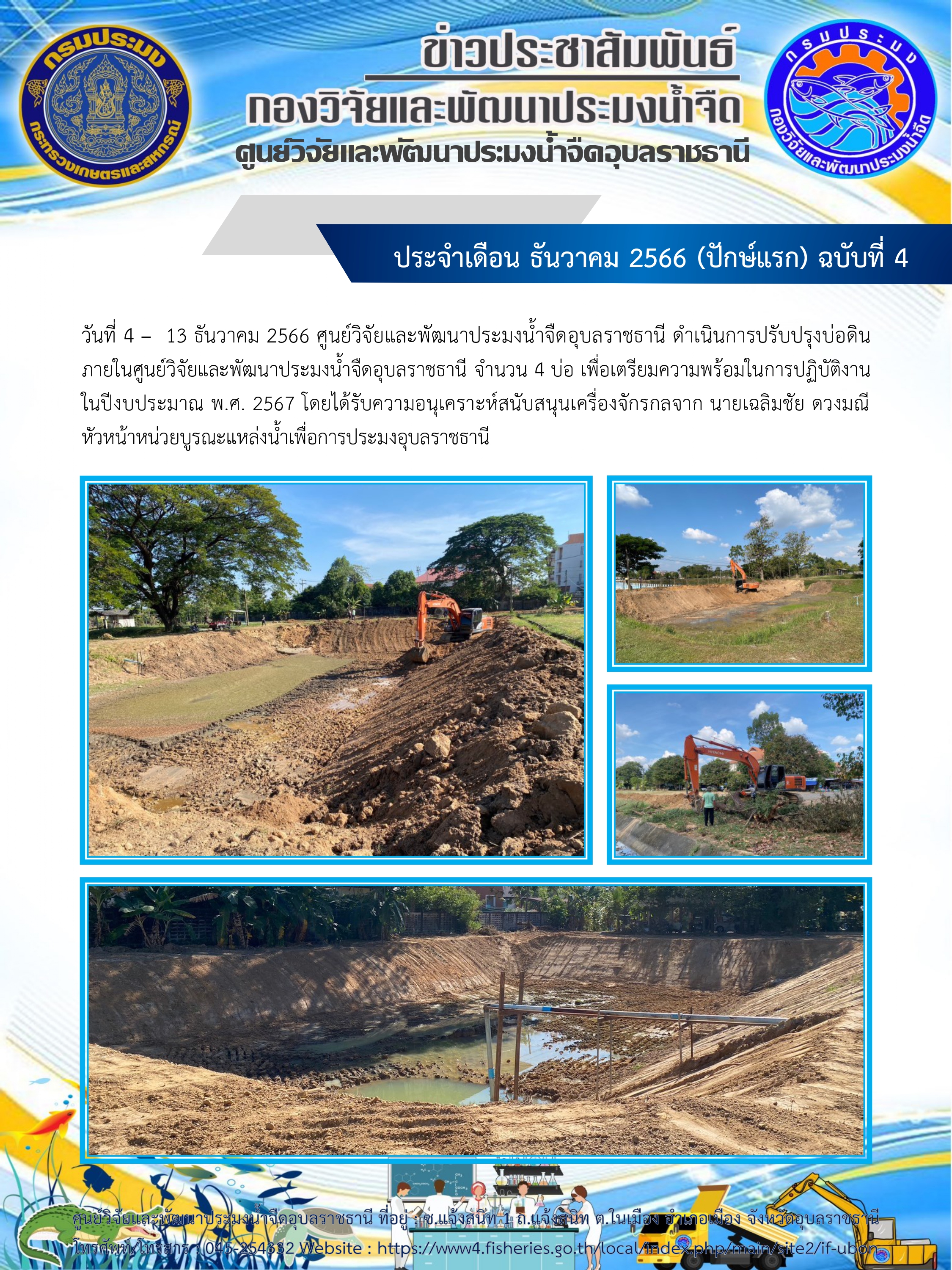 ข่าวประชาสัมพันธ์ ประจำเดือน ธันวาคม 2566 (ปักษ์แรก) ฉบับที่ 4..คลิก