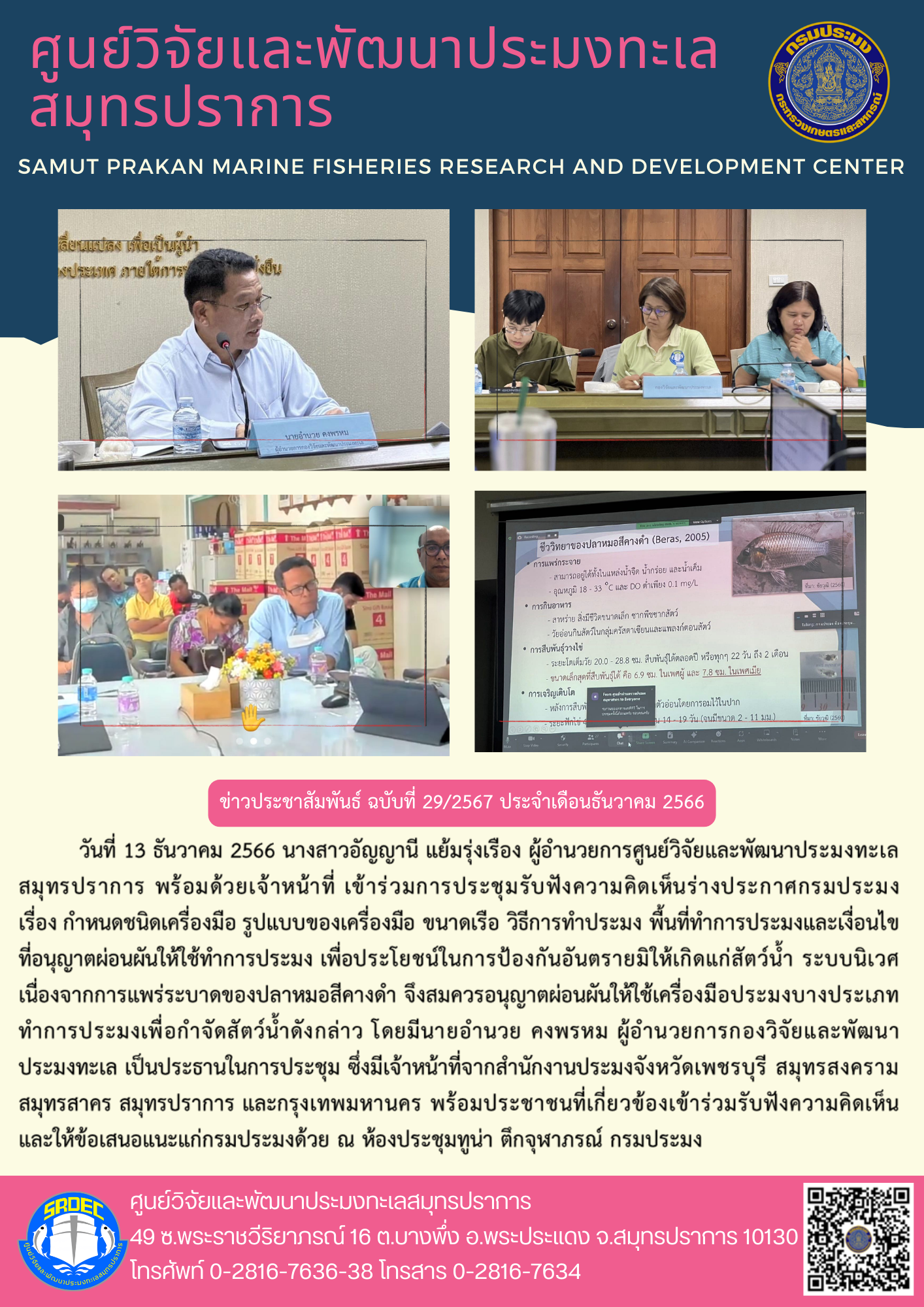 นางสาวอัญญานี แย้มรุ่งเรือง ผู้อำนวยการศูนย์วิจัยและพัฒนาประมงทะเลสมุทรปราการ พร้อมด้วยเจ้าหน้าที่ เข้าร่วมการประชุมรับฟังความคิดเห็นร่างประกาศกรมประมง..คลิก