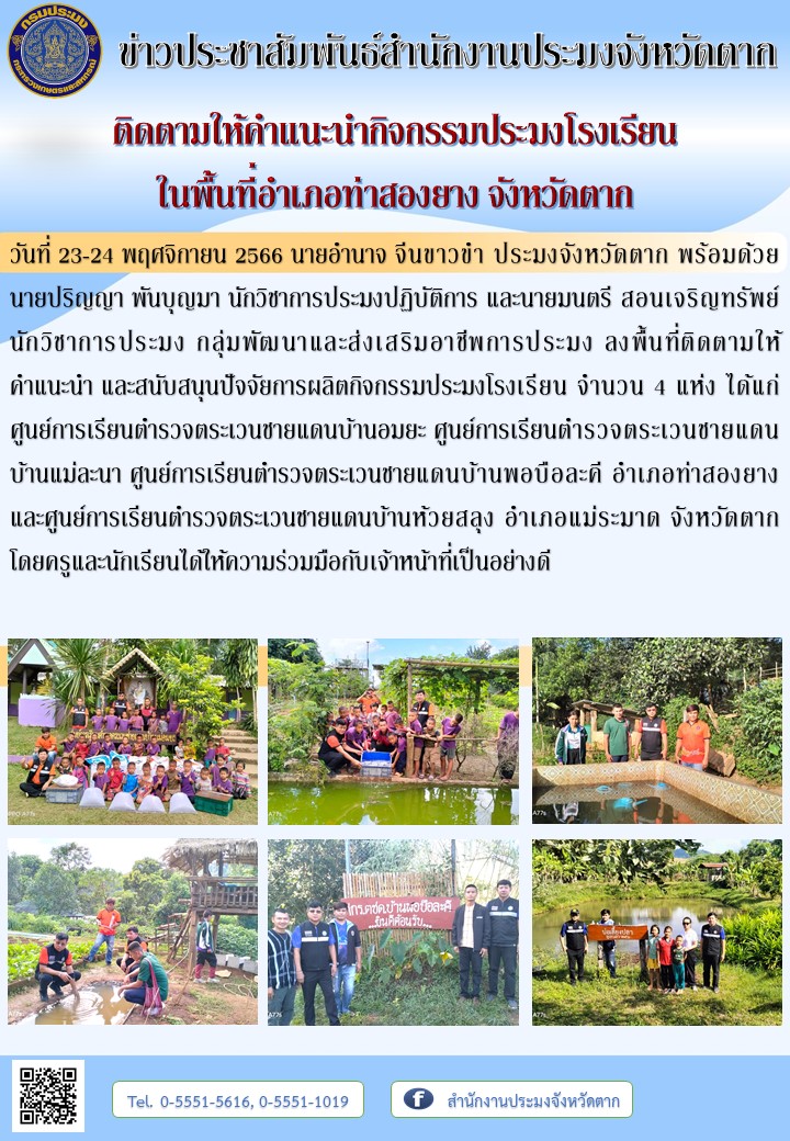 ติดตามให้คำแนะนำกิจกรรมประมงโรงเรียน ในพื้นที่อำเภอท่าสองยาง จังหวัดตาก..คลิก