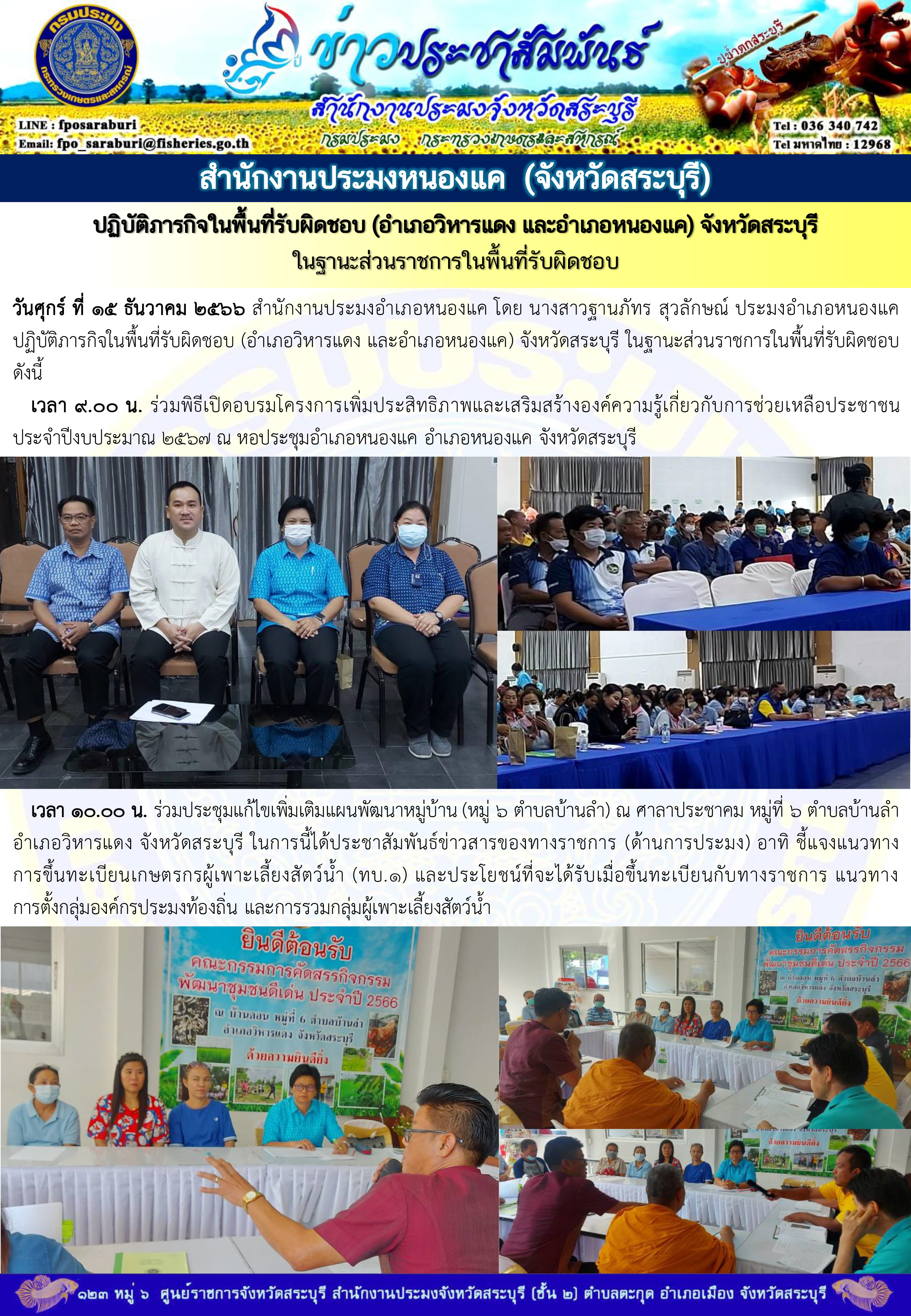 ภารกิจประจำวันที่ 15 ธันวาคม 2566 สำนักงานประมงจังหวัดสระบุรี..คลิก