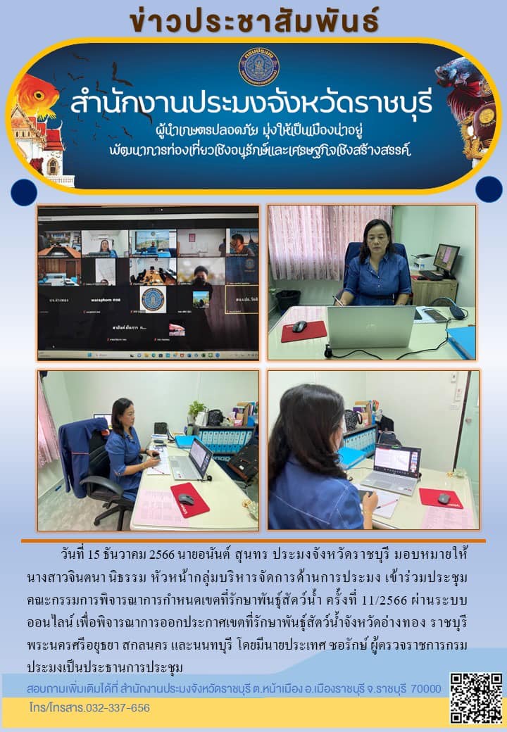 เข้าร่วมประชุมคณะกรรมการพิจารณาการกำหนดเขตที่รักษาพันธุ์สัตว์น้ำ ครั้งที่ 11/2566 ผ่านระบบออนไลน์