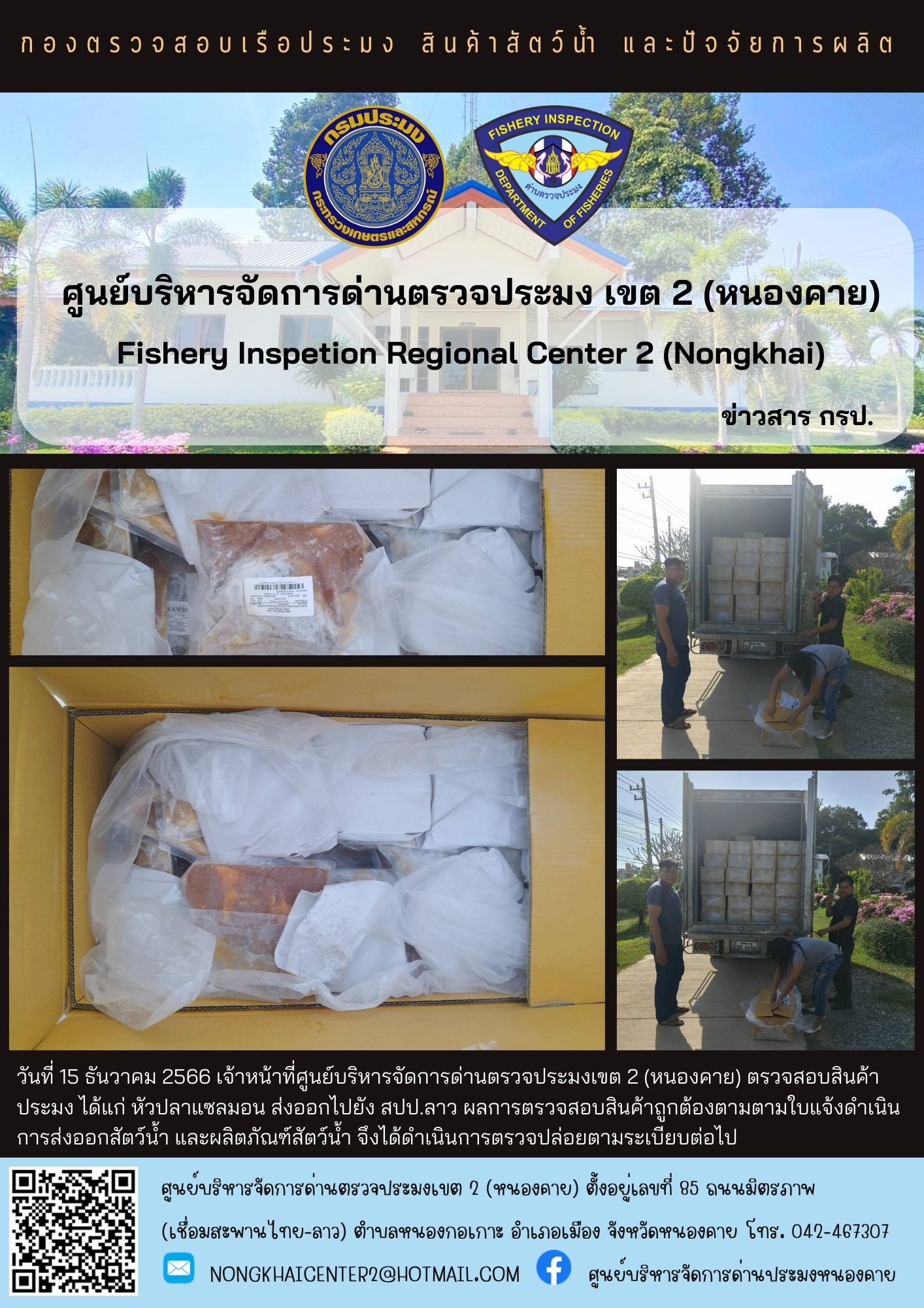 ตวรจสอบสินค้าประมง ส่งออกไปยัง สปป.ลาว..คลิก