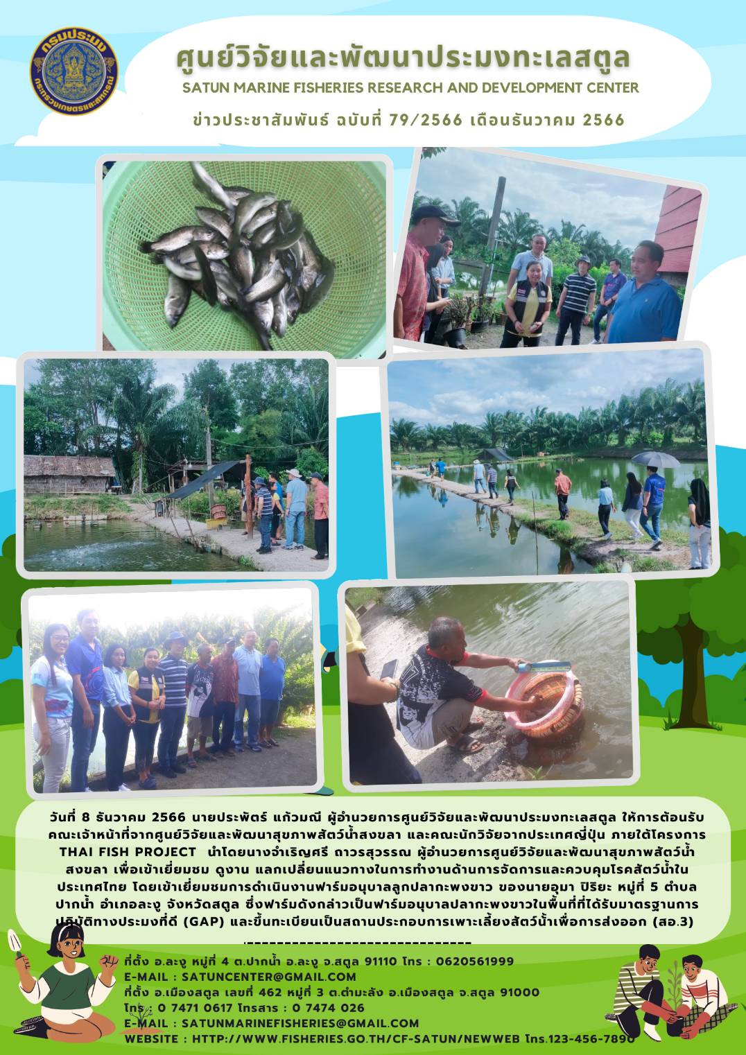 วันที่ 8 ธันวาคม 2566 นายประพัตร์ แก้วมณี ผู้อำนวยการศูนย์วิจัยและพัฒนาประมงทะเลสตูล ให้การต้อนรับคณะเจ้าหน้าที่จากศูนย์วิจัยและพัฒนาประมงทะเลสงขลา และคณะนักวิจัยจากประเทศญี่ปุ่น ภายใต้โครงการ THAI FISH PROJECT นำโดยนางจำเริญศรีถาวรสุวรรณ ผู้อำนวยการศูนย์วิจัยและพัฒนาสุขภาพสัตว์น้ำสงขลา เพื่อเข้าเยี่ยมชม ดูงาน แลกเปลี่ยนแนวทางในการทำงานด้านการจัดการและควบคุมโรคสัตว์น้ำในประเทศไทย ฯลฯ..คลิก
