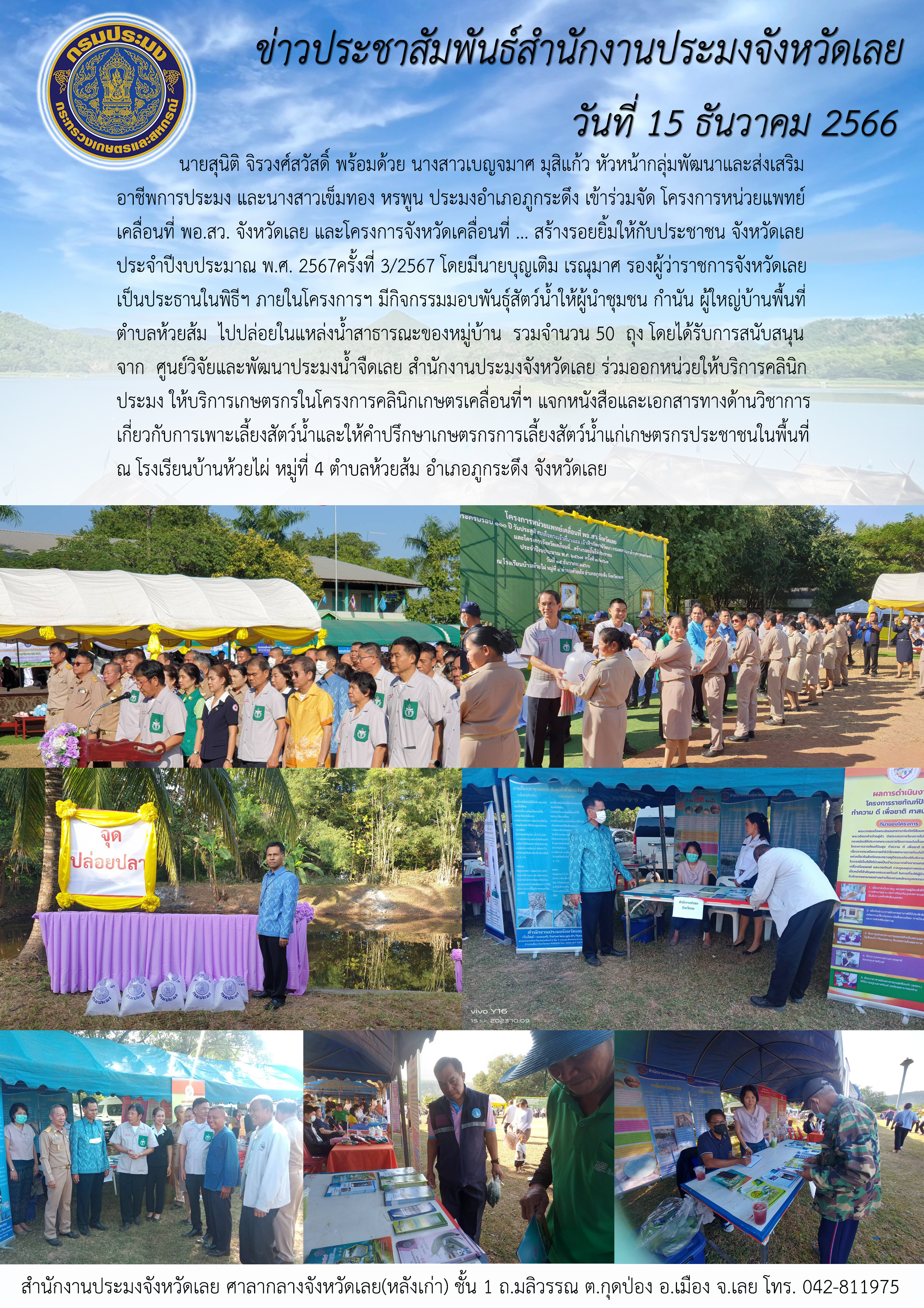 โครงการหน่วยแพทย์เคลื่อนที่ พอ.สว. จังหวัดเลย และโครงการจังหวัดเคลื่อนที่ ... สร้างรอยยิ้มให้กับประชาชน ประจำปีงบประมาณ พ.ศ. 2567  ครั้งที่ 3/2567