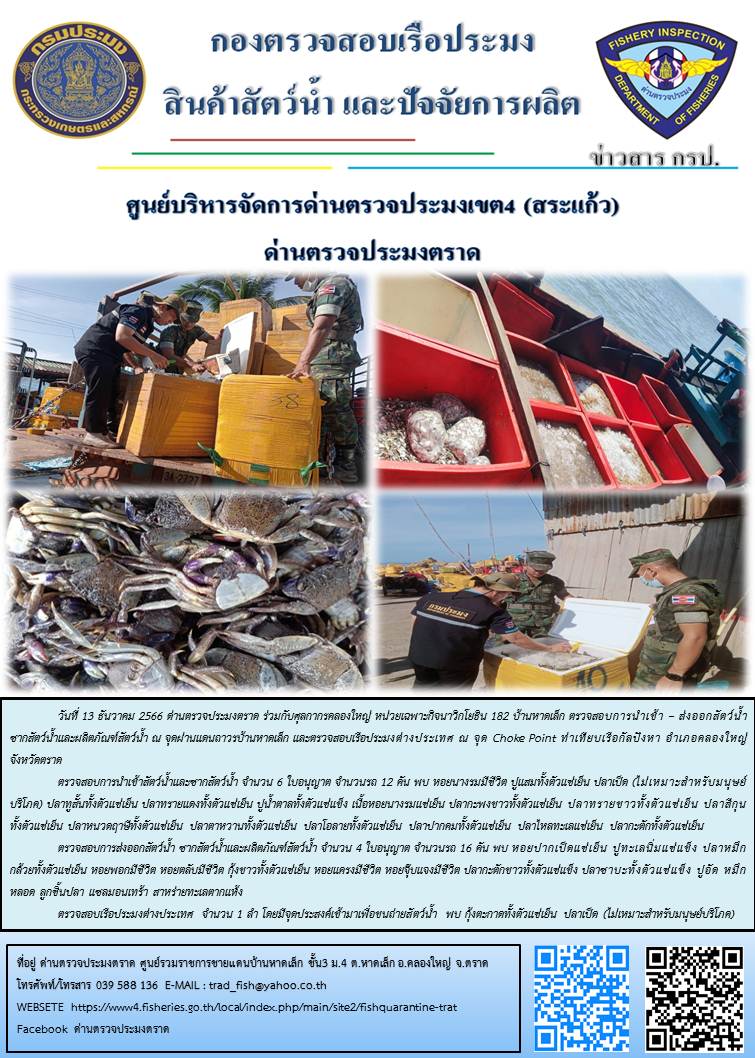 ผลการปฏิบัติงานส่วนงานควบคุมการนำเข้า - ส่งออกสัตว์น้ำ ซากสัตว์น้ำและผลิตภัณฑ์สัตว์น้ำ ด่านตรวจประมงตราด ประจำวันที่ 13 ธันวาคม 2566..คลิก