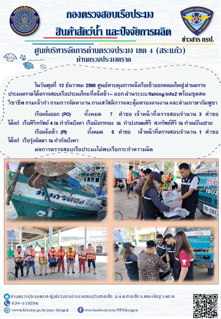 ผลการปฏิบัติงานของศูนย์ควบคุมการแจ้งเรือเข้าออกคลองใหญ่ ด่านตรวจประมงตราด ประจำวันที่ 13 ธันวาคม 2566..คลิก