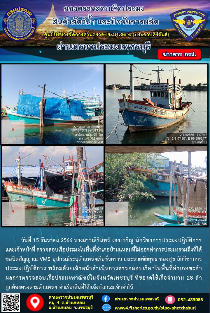 ข่าวประชาสัมพันธ์ ด่านตรวจประมงเพชรบุรี..คลิก