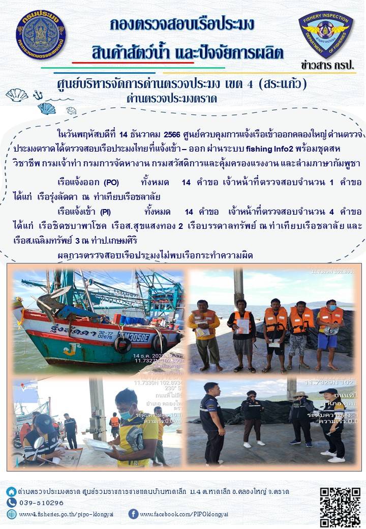 ผลการปฏิบัติงานของศูนย์ควบคุมการแจ้งเรือเข้าออกคลองใหญ่ ด่านตรวจประมงตราด ประจำวันที่ 14 ธันวาคม 2566..คลิก