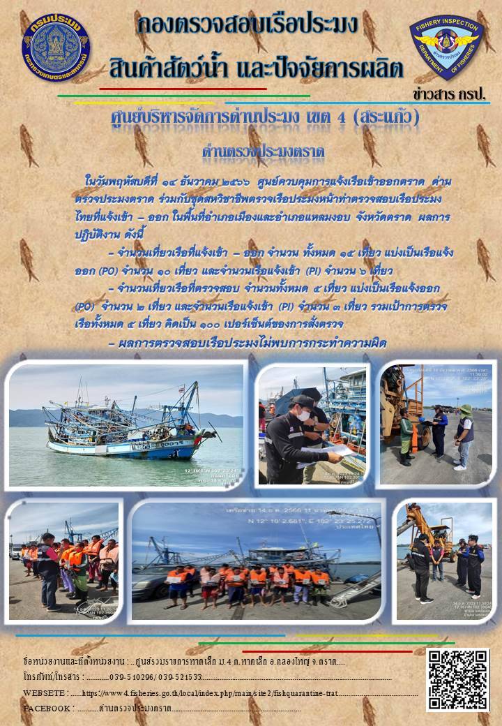 ผลการปฏิบัติงานของศูนย์ควบคุมการแจ้งเรือเข้าออกตราด ด่านตรวจประมงตราด ประจำวันที่ 14 ธันวาคม 2566..คลิก