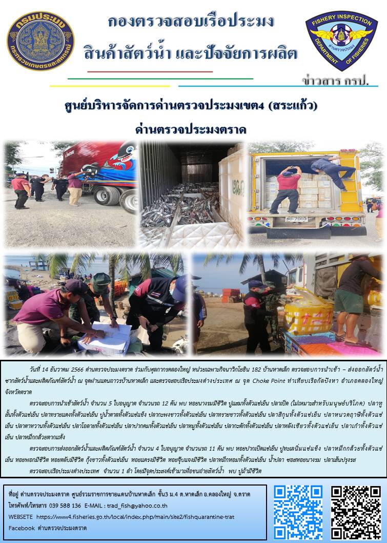 ผลการปฏิบัติงานส่วนงานควบคุมการนำเข้า - ส่งออกสัตว์น้ำ ซากสัตว์น้ำและผลิตภัณฑ์สัตว์น้ำ ด่านตรวจประมงตราด ประจำวันที่ 14 ธันวาคม 2566..คลิก