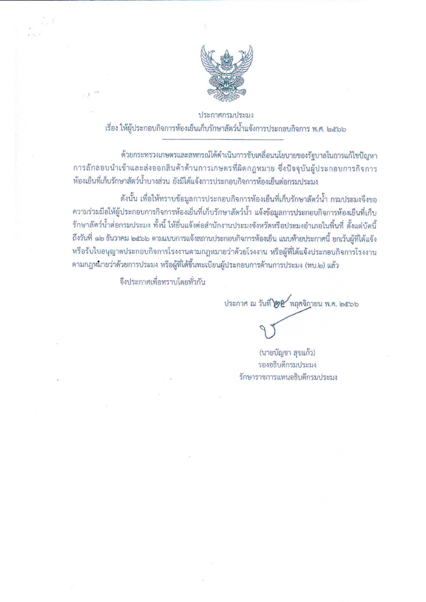 การลงพื้นที่ปฏิบัติงานแจ้งสถานประกอบการกิจการโรงงานตามพระราชกำหนดประมง พ.ศ.2558 และแก้ไขเพิ่มเติม และแจ้งสถานประกอบกิจการห้องเย็นเก็บรักษาสัตว์น้ำตามประกาศกรมประมง..คลิก