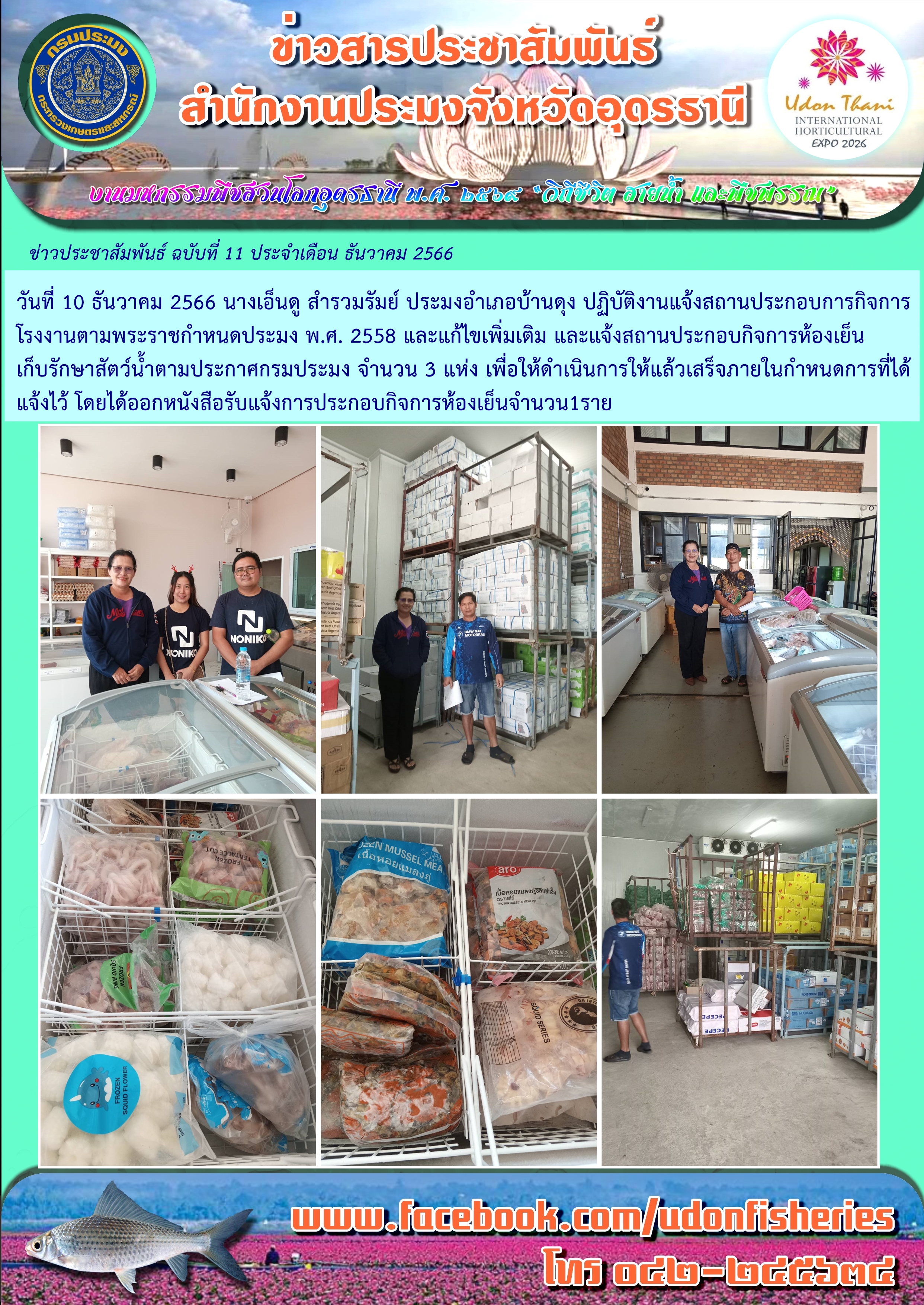 การลงพื้นที่ปฏิบัติงานแจ้งสถานประกอบการกิจการโรงงานตามพระราชกำหนดประมง พ.ศ.2558 และแก้ไขเพิ่มเติม และแจ้งสถานประกอบกิจการห้องเย็นเก็บรักษาสัตว์น้ำตามประกาศกรมประมง