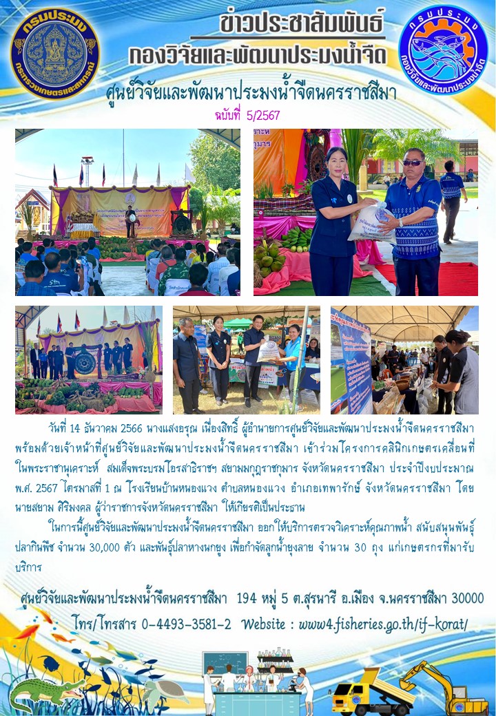 ข่าวประชาสัมพันธ์ ฉบับที่ 5/2567