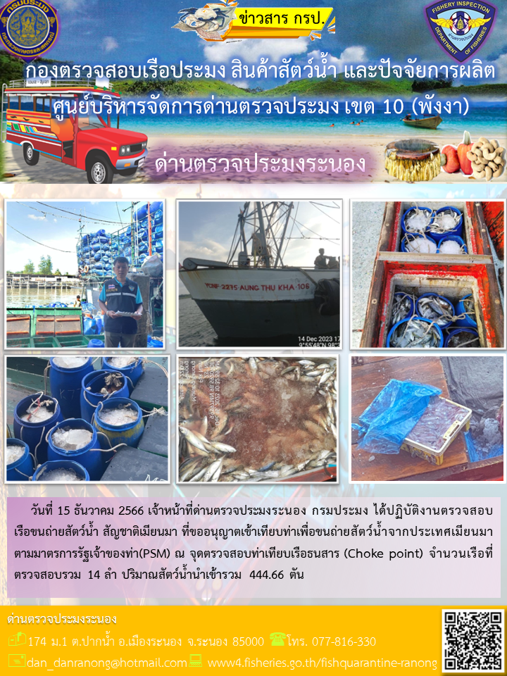 รายงานผลการตรวจเรือขนถ่ายสัตว์น้ำจากประเทศเมียนมาร์..คลิก