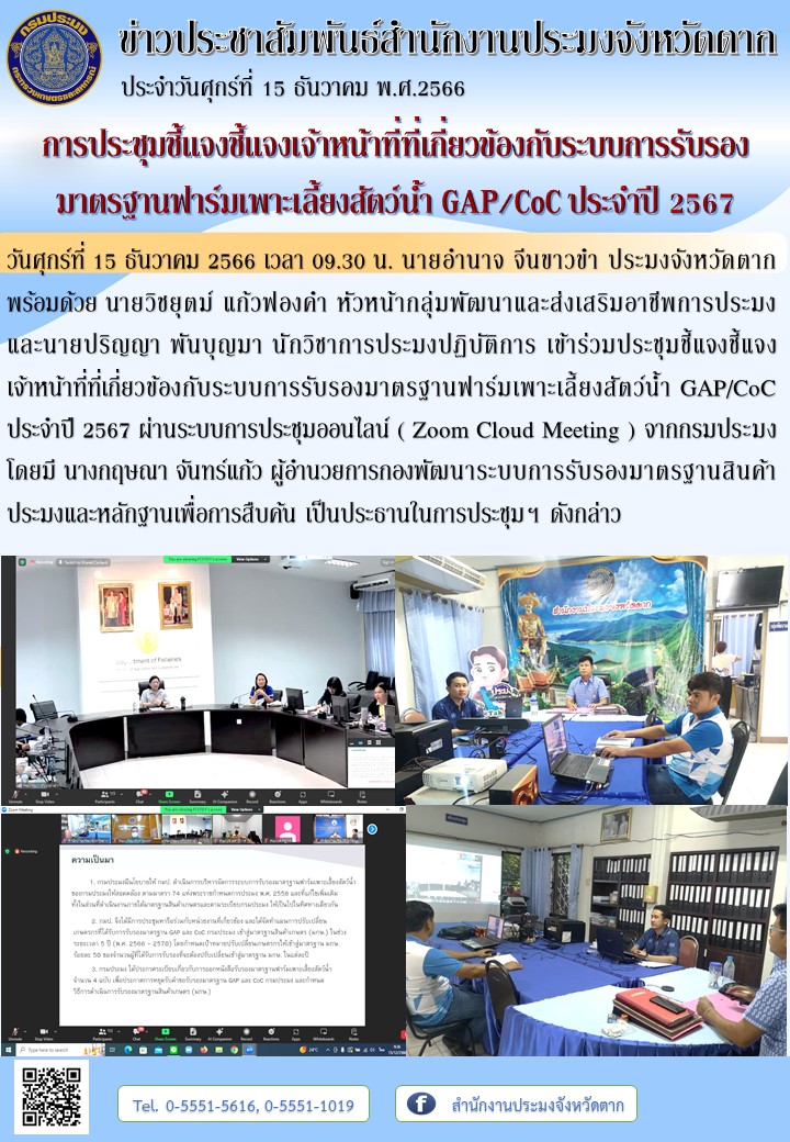 การประชุมชี้แจงชี้แจงเจ้าหน้าที่ที่เกี่ยวข้องกับระบบการรับรองมาตรฐานฟาร์มเพาะเลี้ยงสัตว์น้ำ GAP/CoC ประจำปี 2567..คลิก