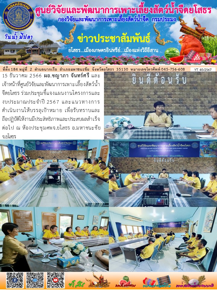 ข่าวประชาสัมพันธ์เดือนธันวาคม ฉบับที่ 40/2567..คลิก