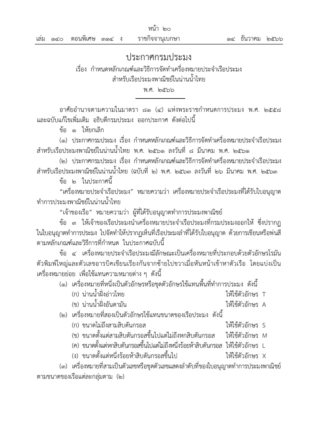 ประชาสัมพันธ์ ประกาศกรมประมง เรื่อง กำหนดหลักเกณฑ์และวิธีการจัดทำเครื่องหมายประจำเรือประมงสำหรับเรือประมงพาณิชย์ในน่านน้ำไทย พ.ศ. 2566