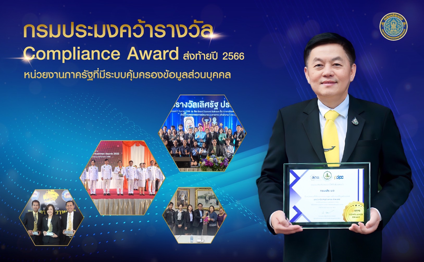กรมประมงคว้ารางวัล Compliance Award ส่งท้ายปี 66  หน่วยงานภาครัฐที่มีการดำเนินการตามกฎหมายคุ้มครองข้อมูลส่วนบุคคล..คลิก