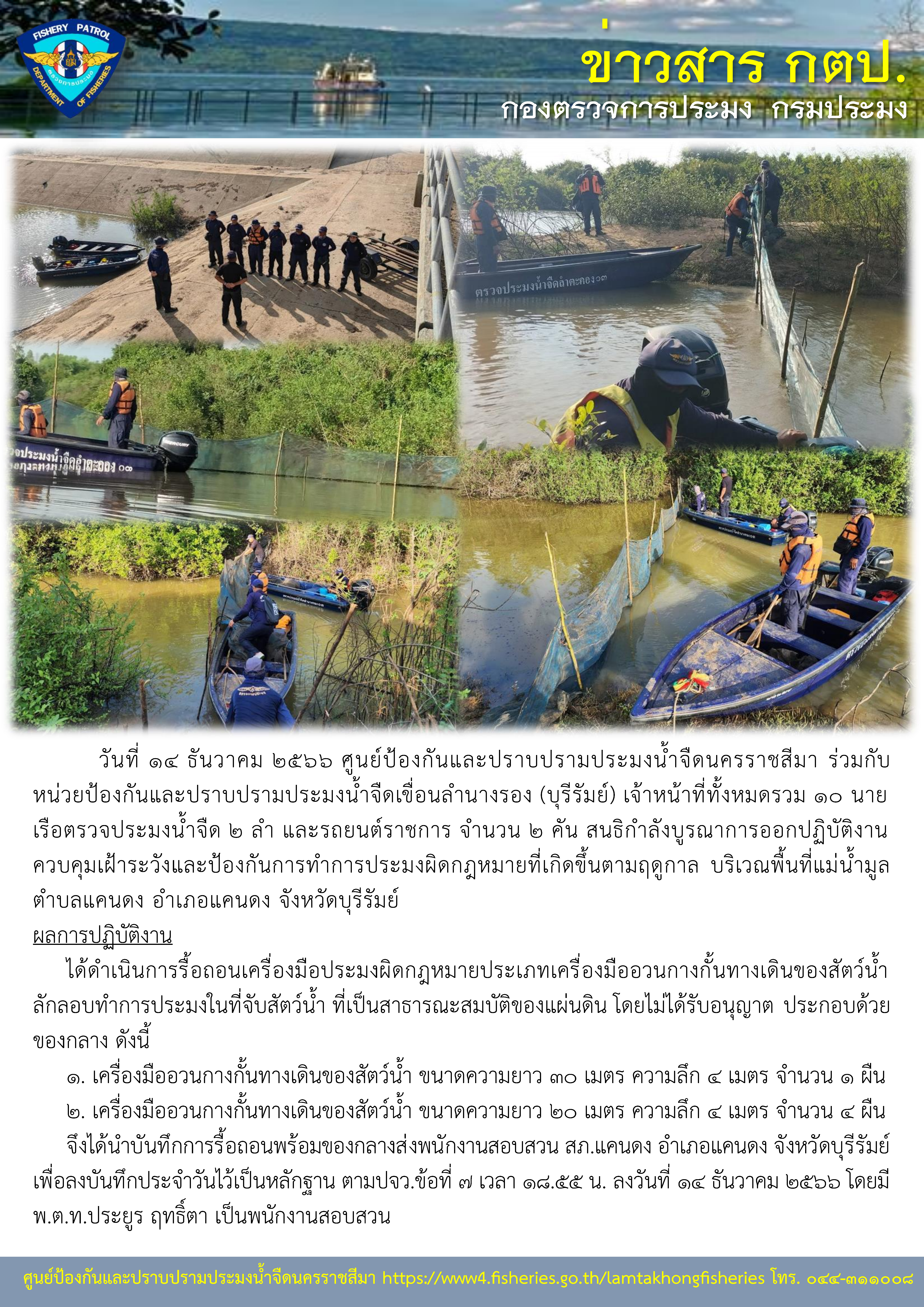 ศูนย์ป้องกันและปราบปรามประมงน้ำจืดนครราชสีมา ร่วมกับหน่วยป้องกันและปราบปรามประมงน้ำจืดเขื่อนลำนางรอง (บุรีรัมย์) สนธิกำลังบูรณาการออกปฏิบัติงานควบคุมเฝ้าระวังและป้องกันการทำการประมงผิดกฎหมายที่เกิดขึ้นตามฤดูกาล บริเวณพื้นที่แม่น้ำมูล ตำบลแคนดง อำเภอแคนดง จังหวัดบุรีรัมย์..คลิก