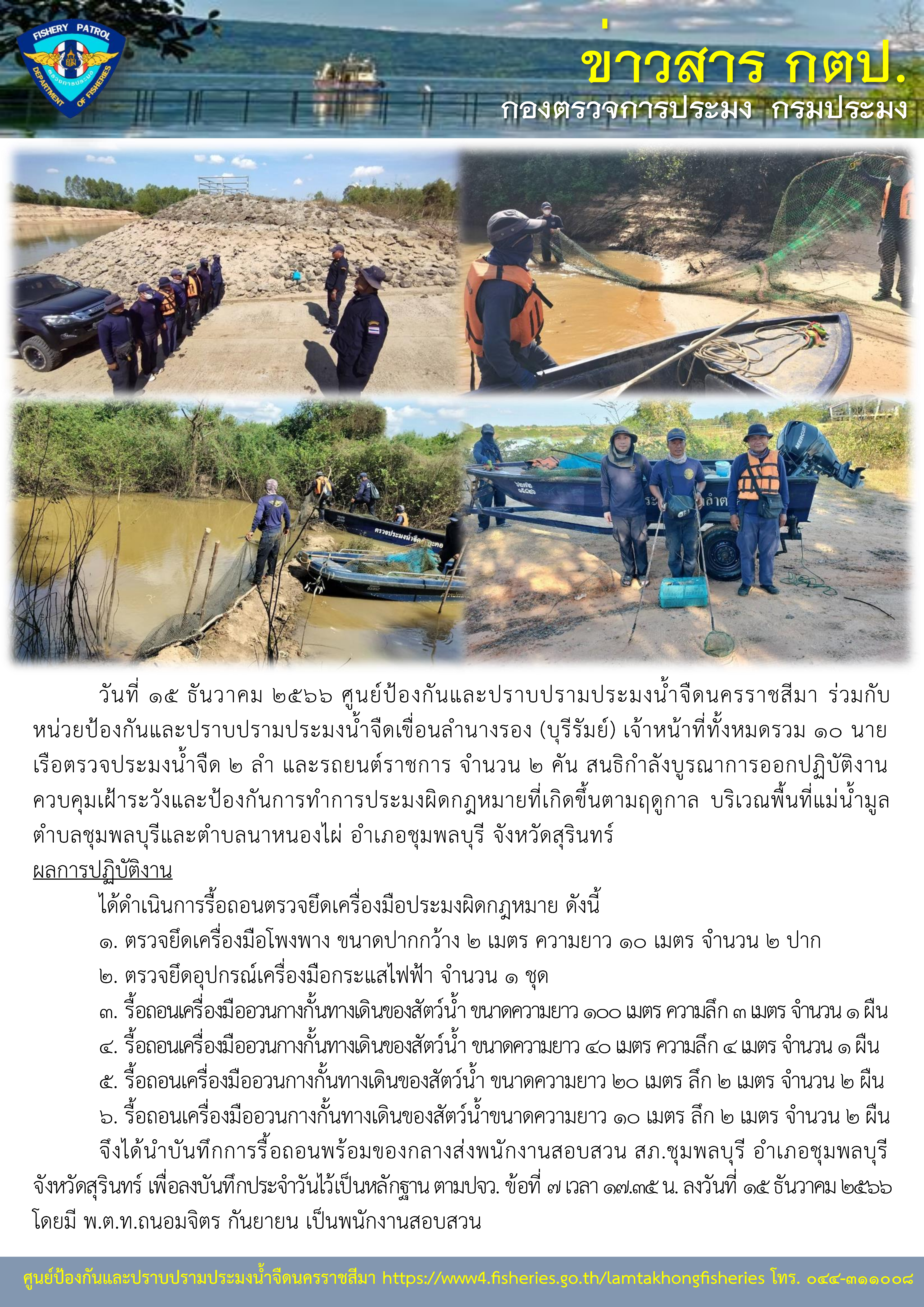 ศูนย์ป้องกันและปราบปรามประมงน้ำจืดนครราชสีมา ร่วมกับหน่วยป้องกันและปราบปรามประมงน้ำจืดเขื่อนลำนางรอง (บุรีรัมย์) สนธิกำลังบูรณาการออกปฏิบัติงานควบคุมเฝ้าระวังและป้องกันการทำการประมงผิดกฎหมายที่เกิดขึ้นตามฤดูกาล บริเวณพื้นที่แม่น้ำมูล ตำบลชุมพลบุรีและตำบลนาหนองไผ่ อำเภอชุมพลบุรี จังหวัดสุรินทร์..คลิก