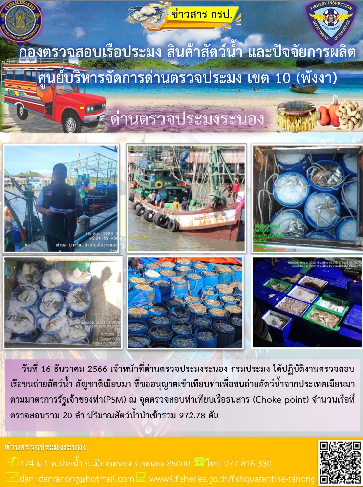 รายงานผลการตรวจเรือขนถ่ายสัตว์น้ำจากประเทศเมียนมาร์..คลิก