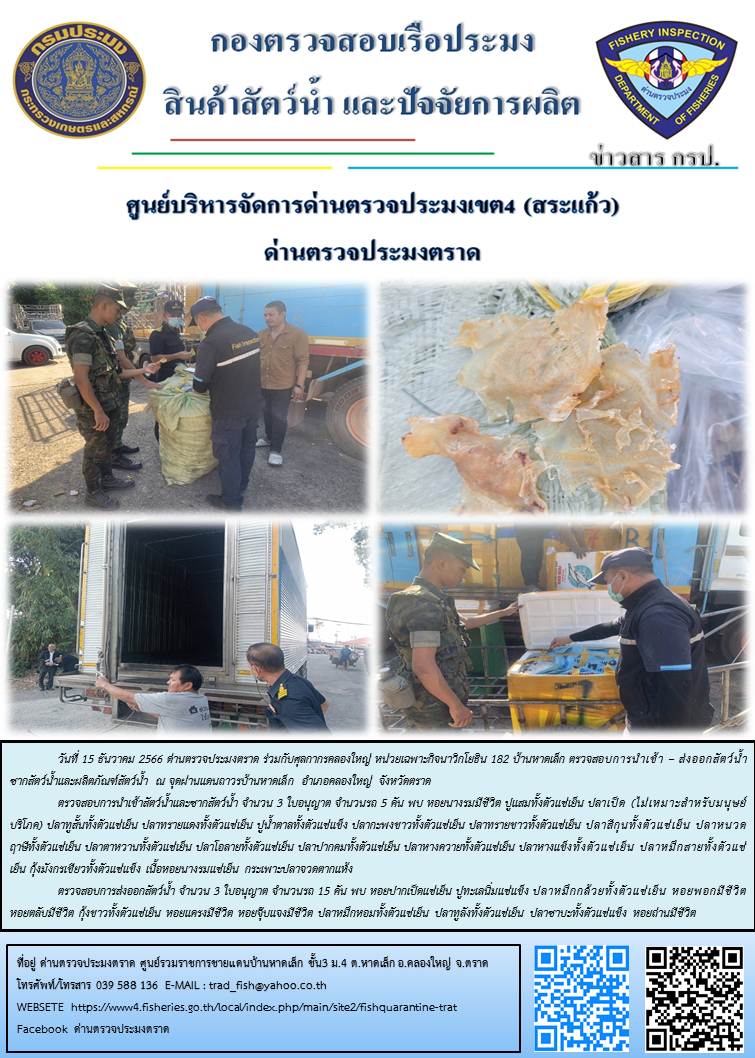 ผลการปฏิบัติงานส่วนงานควบคุมการนำเข้า - ส่งออกสัตว์น้ำ ซากสัตว์น้ำและผลิตภัณฑ์สัตว์น้ำ ด่านตรวจประมงตราด ประจำวันที่ 15 ธันวาคม 2566..คลิก
