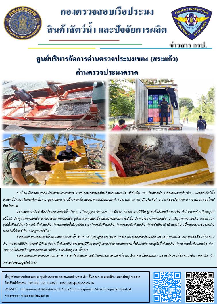 ผลการปฏิบัติงานส่วนงานควบคุมการนำเข้า - ส่งออกสัตว์น้ำ ซากสัตว์น้ำและผลิตภัณฑ์สัตว์น้ำ ด่านตรวจประมงตราด ประจำวันที่ 16 ธันวาคม 2566..คลิก