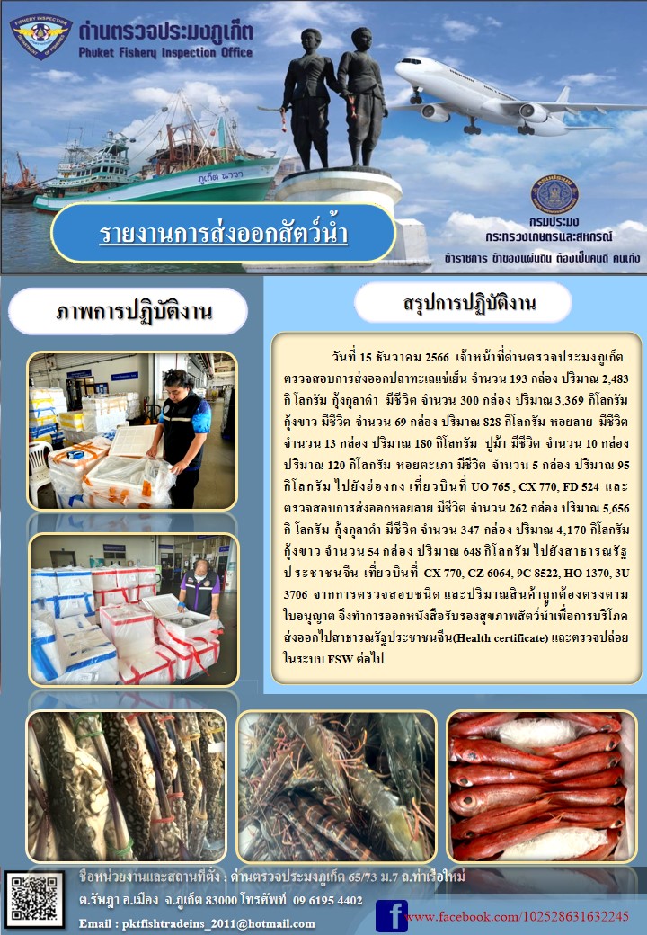 ข่าวประชาสัมพันธ์กิจกรรมการนำเข้าส่งออกสัตว์น้ำ วันที่ 15 ธันวาคม 2566..คลิก