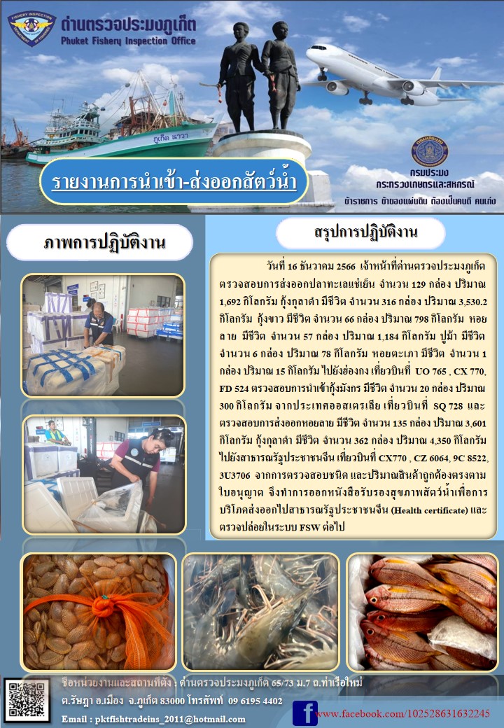 ข่าวประชาสัมพันธ์กิจกรรมการนำเข้าส่งออกสัตว์น้ำ วันที่ 16 ธันวาคม 2566..คลิก