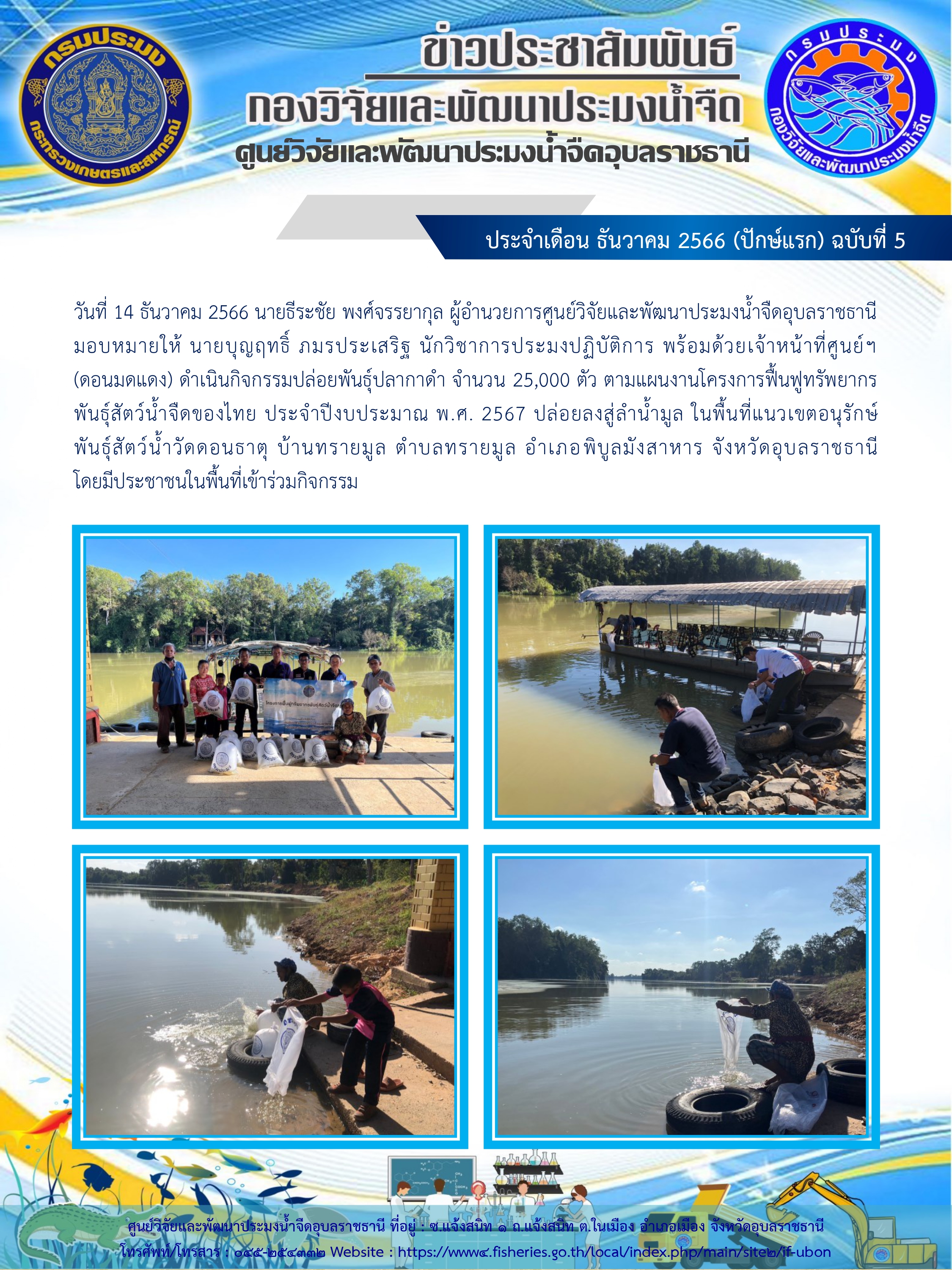 ข่าวประชาสัมพันธ์ ประจำเดือน ธันวาคม 2566 (ปักษ์แรก) ฉบับที่ 5..คลิก