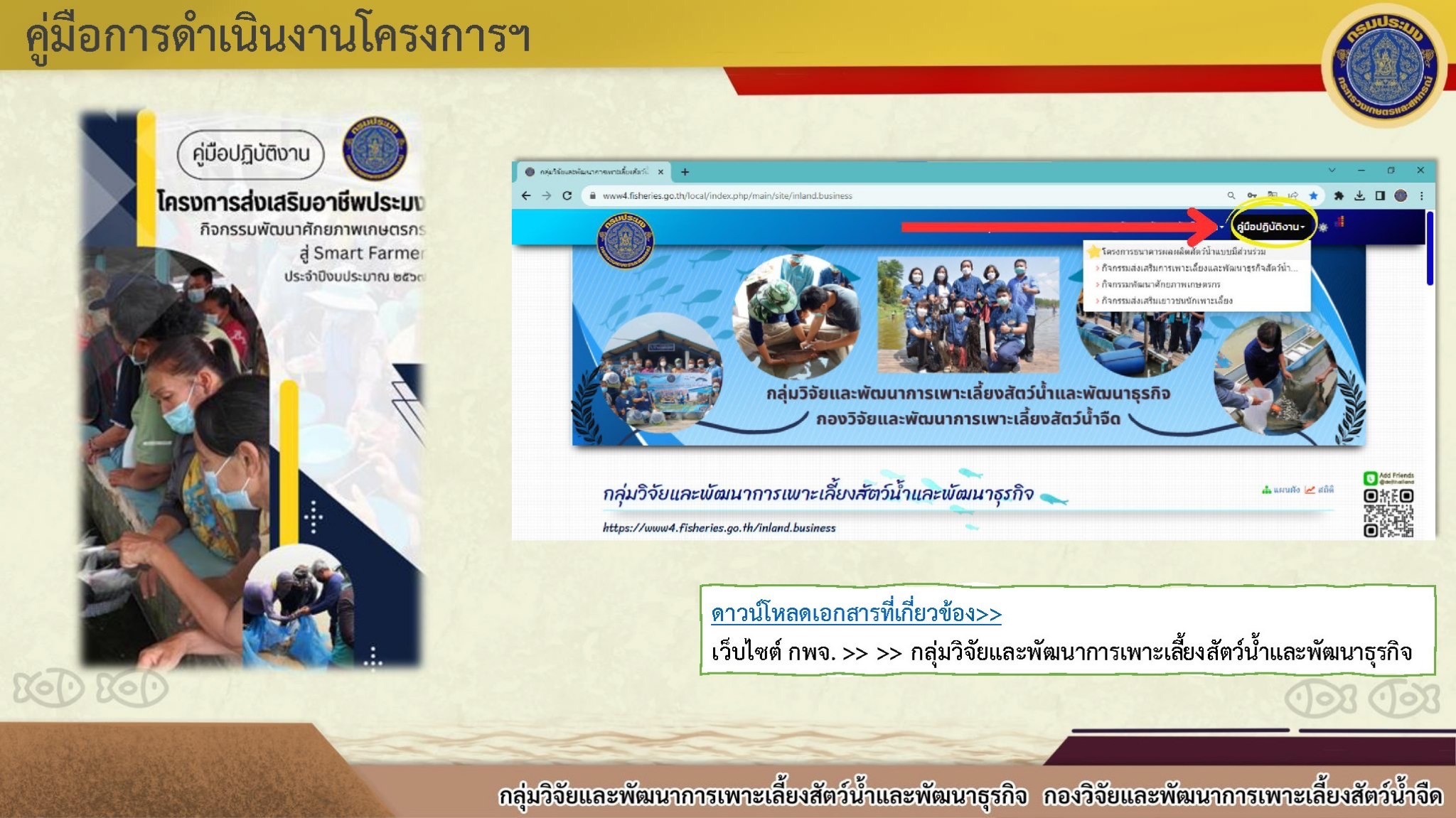 ประชุมชี้แจงโครงการด้านการเพาะเลี้ยงสัตว์น้ำและพัฒนาธุรกิจ ประจำปีงบประมาณ 2567 จำนวน 3 โครงการ..คลิก