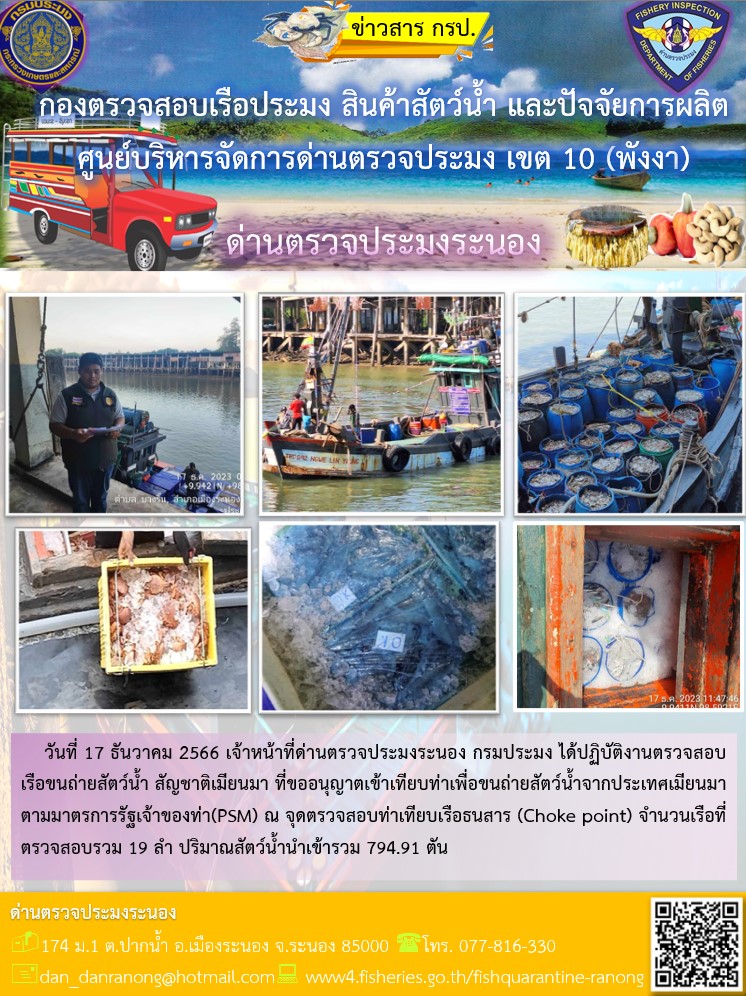 รายงานผลการตรวจเรือขนถ่ายสัตว์น้ำจากประเทศเมียนมาร์..คลิก